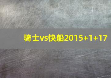 骑士vs快船2015 1 17
